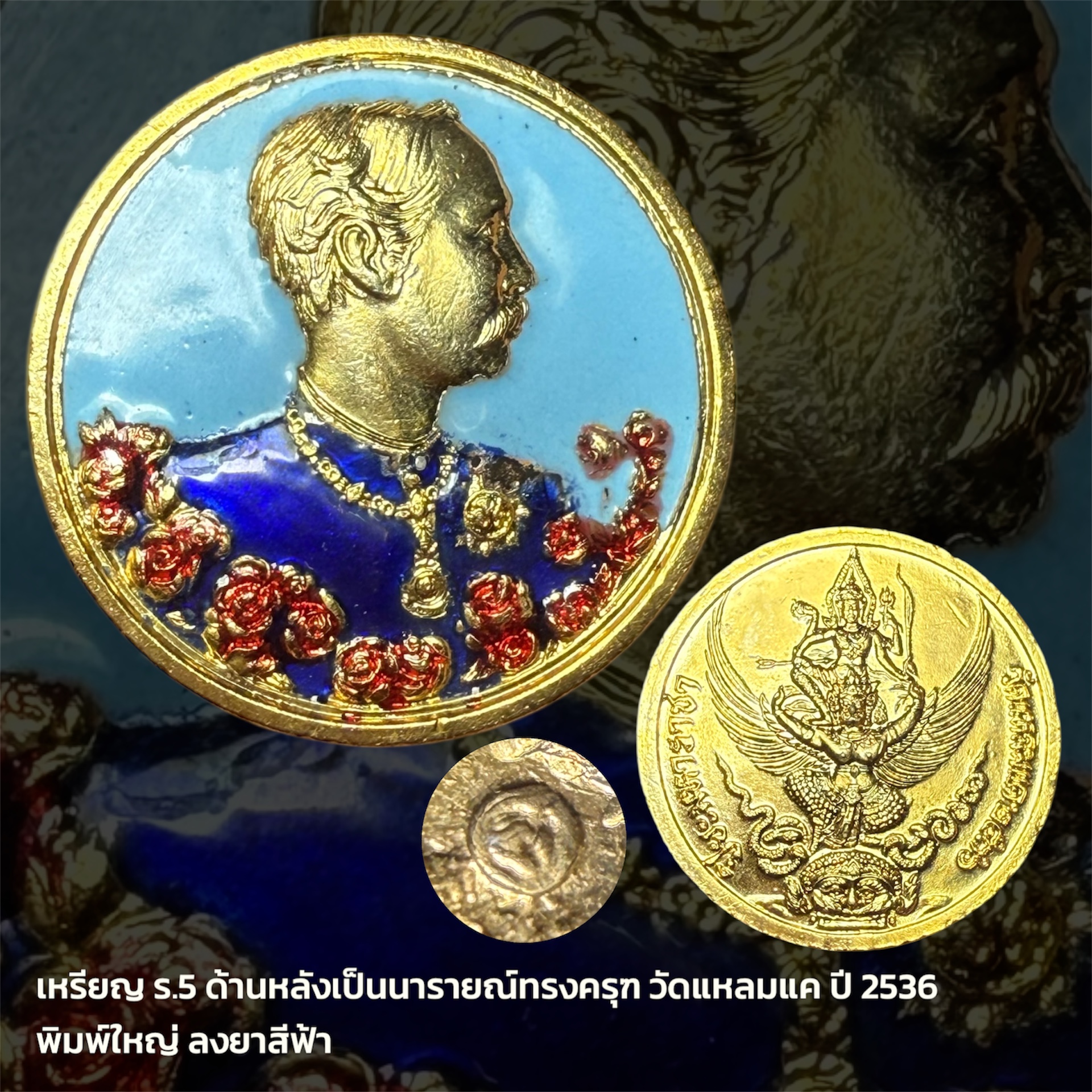 เหรียญ ร.5 ด้านหลังเป็นนารายณ์ทรงครุฑ วัดแหลมแค ปี 2536 ลงยาสีฟ้า