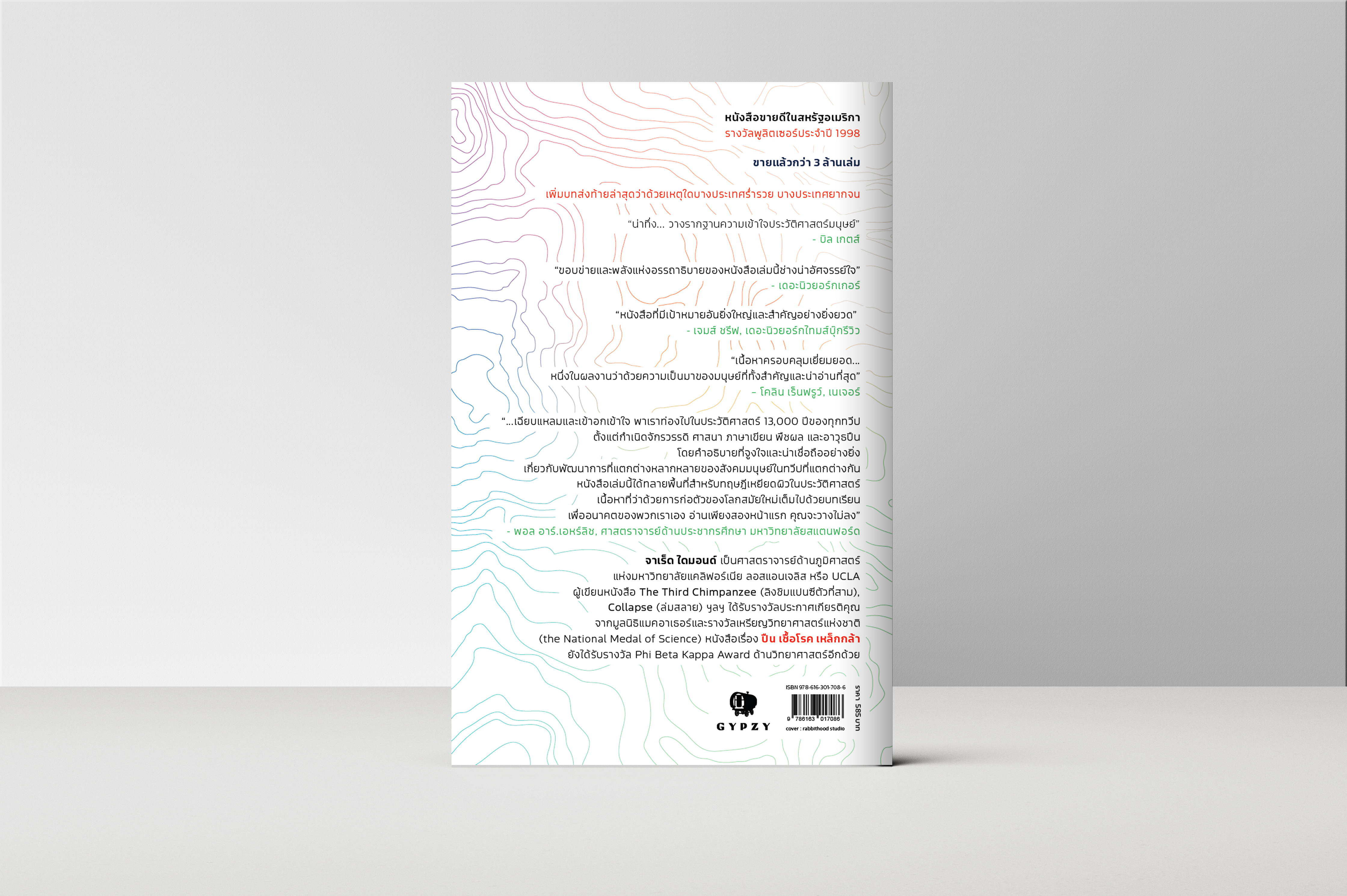 ปืน เชื้อโรค เหล็กกล้า กับชะตากรรมของสังคมมนุษย์ GUNS, GERMS, AND STEEL : The Fates of Human Societies