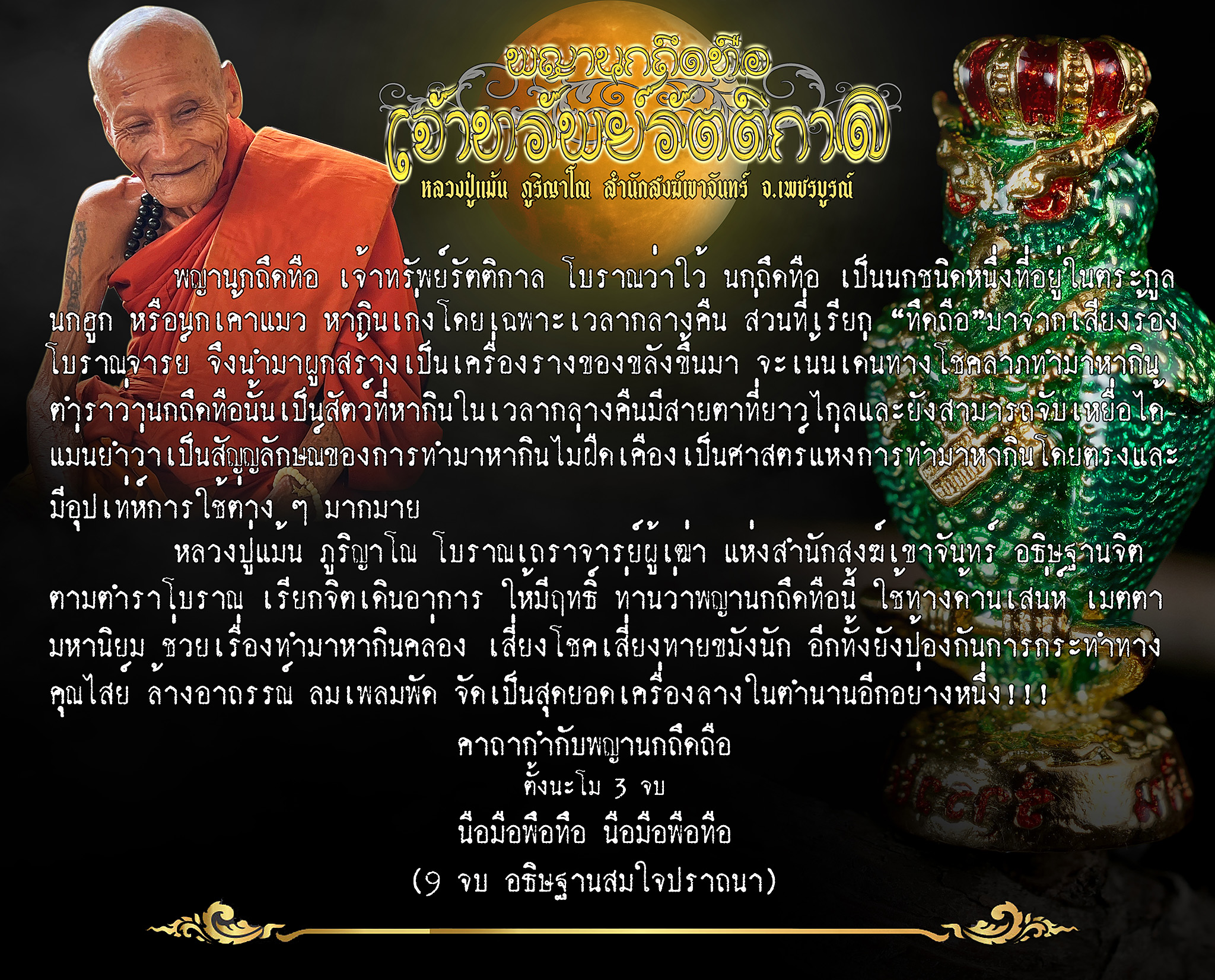 พญานกถึดทือ เจ้าทรัพย์รัตติกาล หลวงปู่แม้น สำนักสงฆ์เขาจันทร์ เพชรบูรณ์ ขนาดสูง 2.2 ซม กว้าง 1.1 ซม