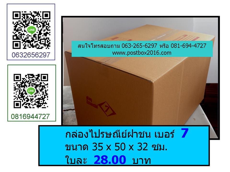 กล่องเบอร์ 7