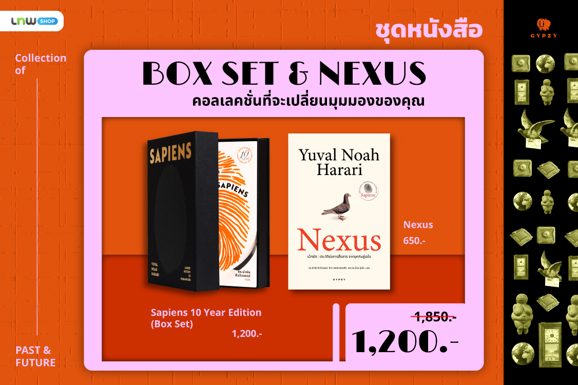 ชุด BOX SET & NEXUS (BOX+เซเปียนส์ ปกแข็ง+NEXUS)