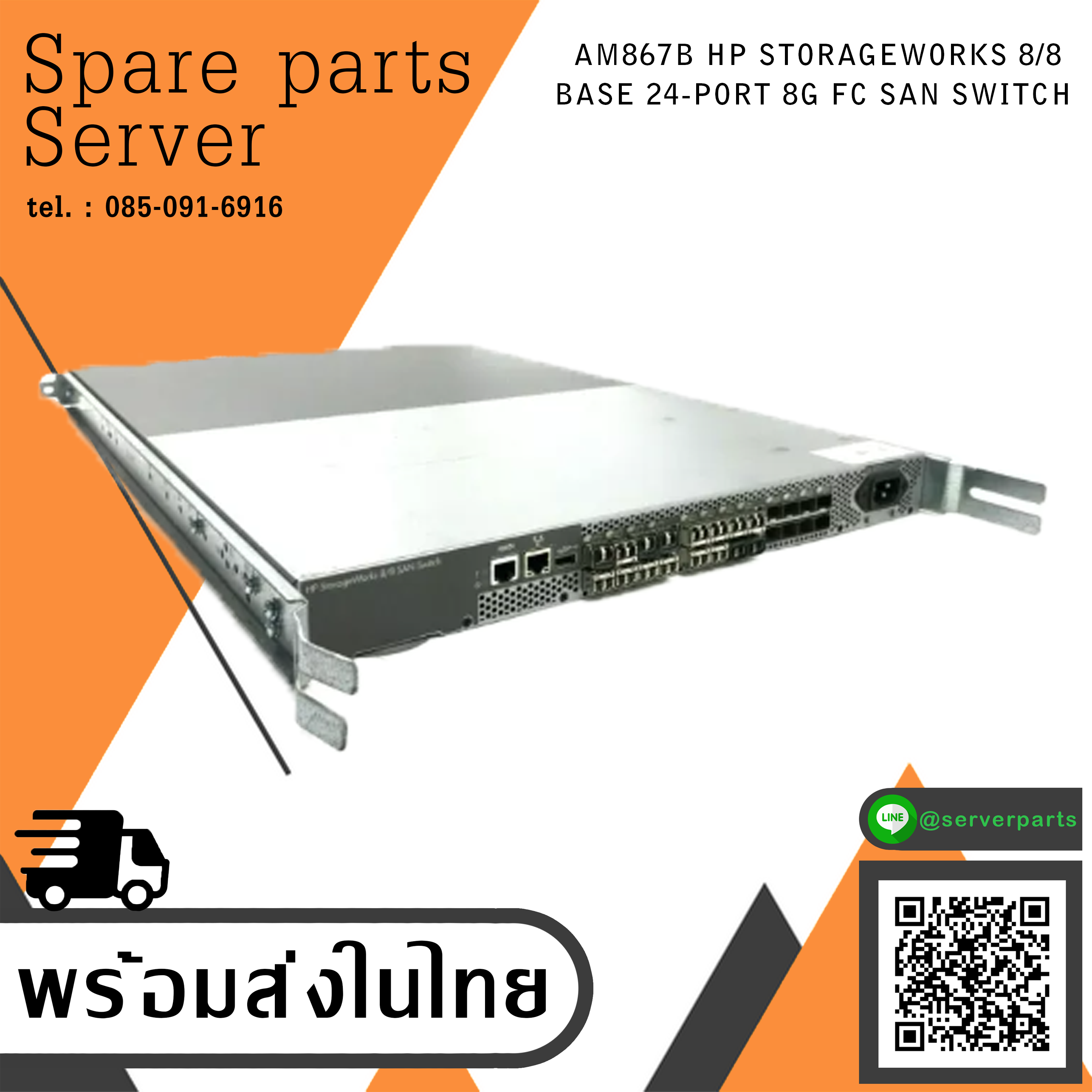 AM867B HP STORAGEWORKS 8/8 BASE 24-PORT 8G FC SAN SWITCH สินค้ารับประกันโดย บริษัท อะไหล่เซิร์ฟเวอร์ จำกัด