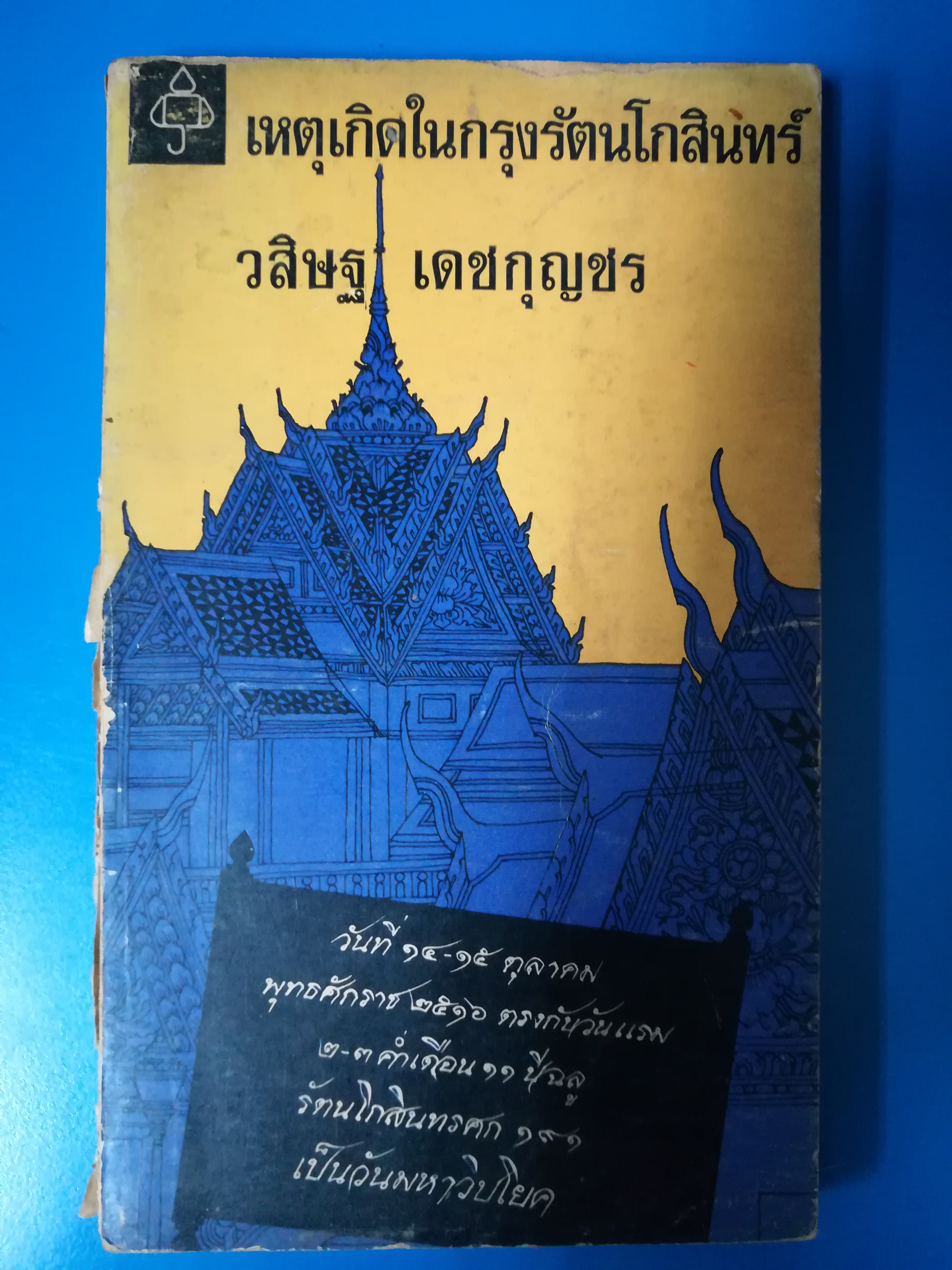 เหตุเกิดในกรุงรัตนโกสินทร์ ผลงานของ วสิษฐ เดชกุญชร