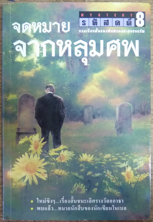 รหัสคดี เล่ม 8 จดหมายจากหลุมศพ