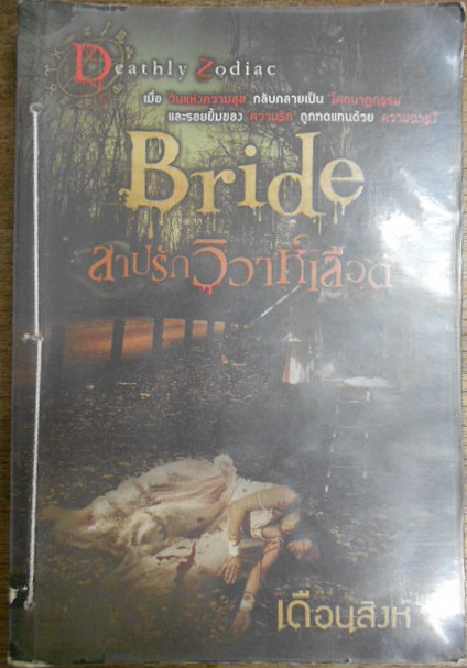 Bride สาปรักวิวาห์เลือด ผู้เขียน เดือนสิงห์