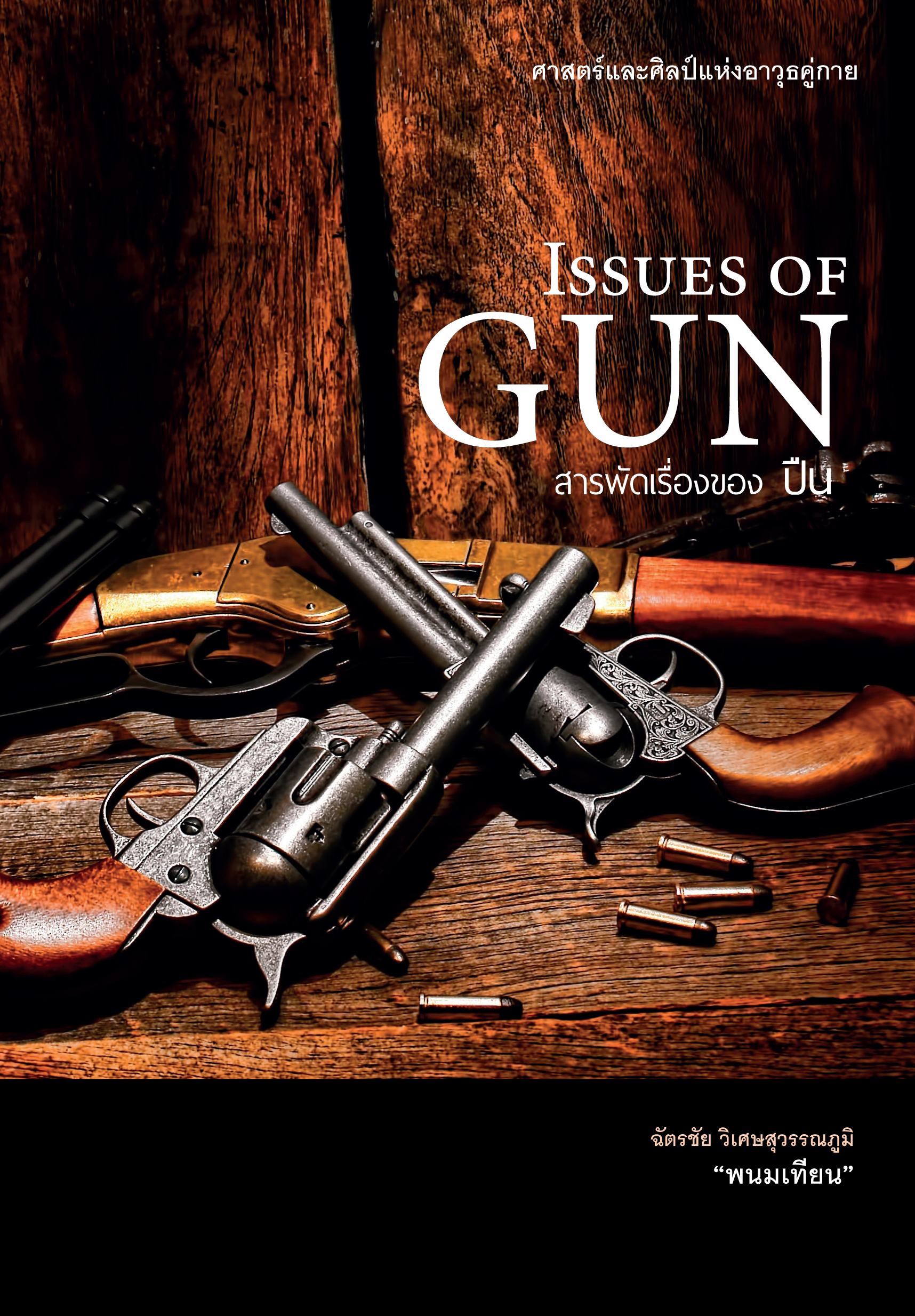ISSUES OF GUN สารพัดเรืองของปืน