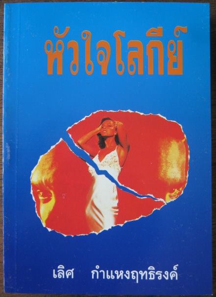 หัวใจโลกีย์ The sun also rises ผลงานของ เฮมมิงเวย์ แปลโดย เลิศ กำแหงฤทธิรงค์