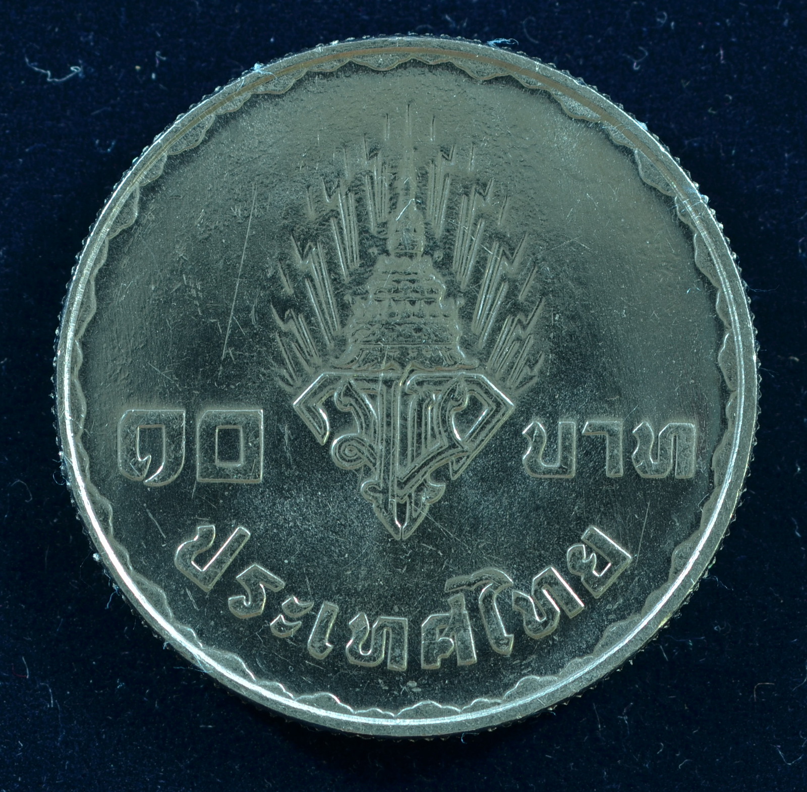 เหรียญ10 บาท (นิเกิล) พระราชพิธีอภิเษกสมรส สมเด็จพระบรมโอรสสาธิราช เจ้าฟ้ามหาวชิราลงกรณ สยามมกุฎราชกุมาร