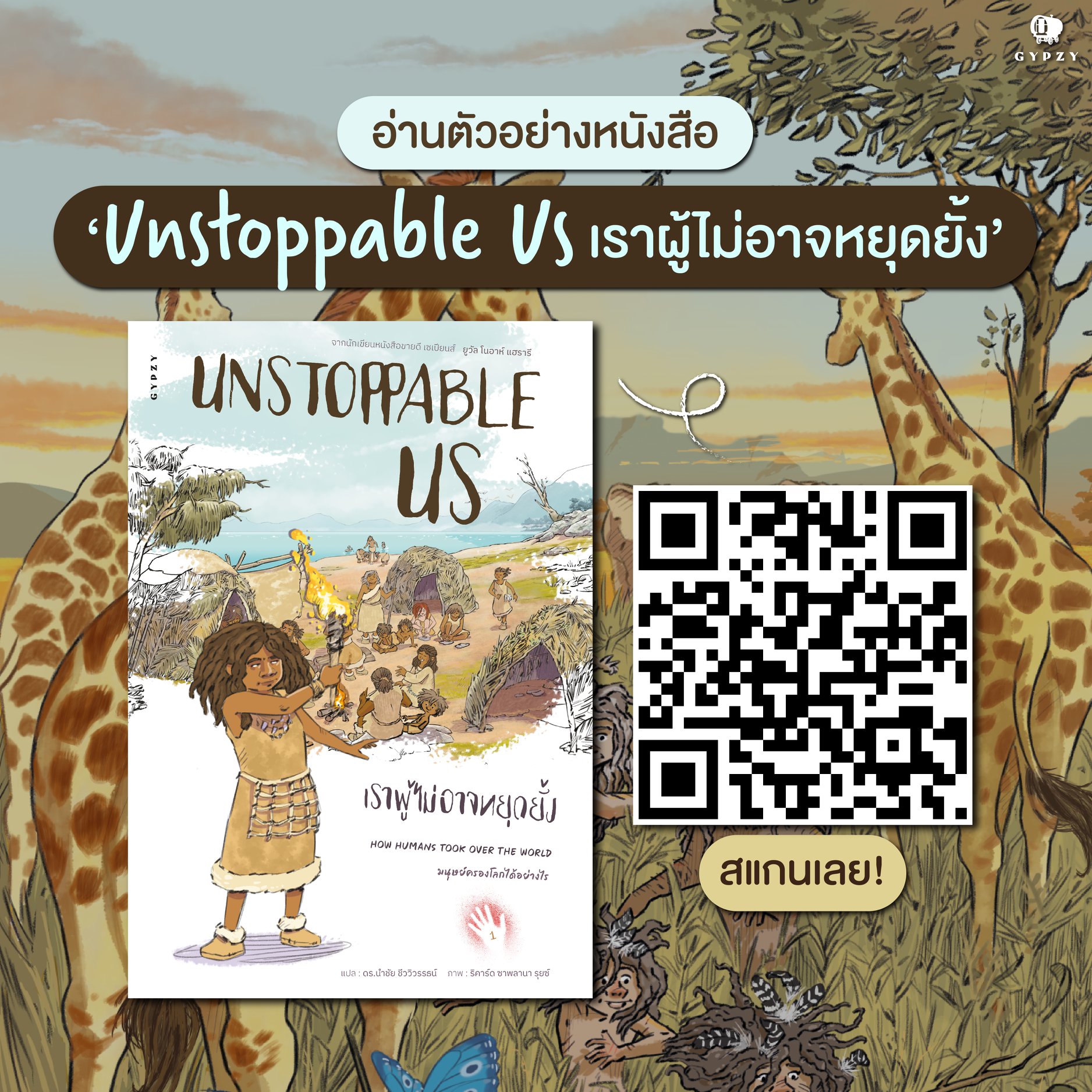 Unstoppable Us เราผู้ไม่อาจหยุดยั้ง เล่ม 1 : มนุษย์ครองโลก