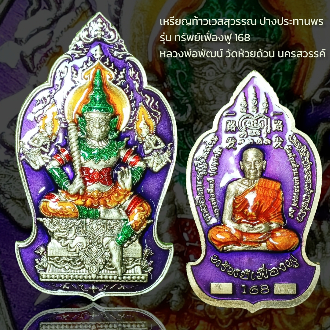 เหรียญท้าวเวสสุวรรณ ปางประทานพร รุ่น ทรัพย์เฟื่องฟู 168 หลวงพ่อพัฒน์ วัดห้วยด้วน นครสวรรค์