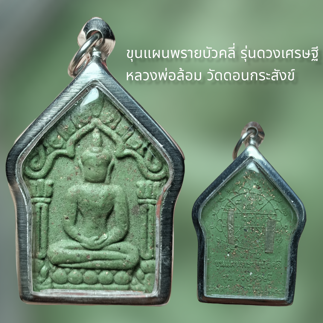 ขุนแผนพรายบัวคลี่ รุ่นดวงเศรษฐี หลวงพ่อล้อม วัดดอนกระสังข์ จ อยุธยา ปี2558