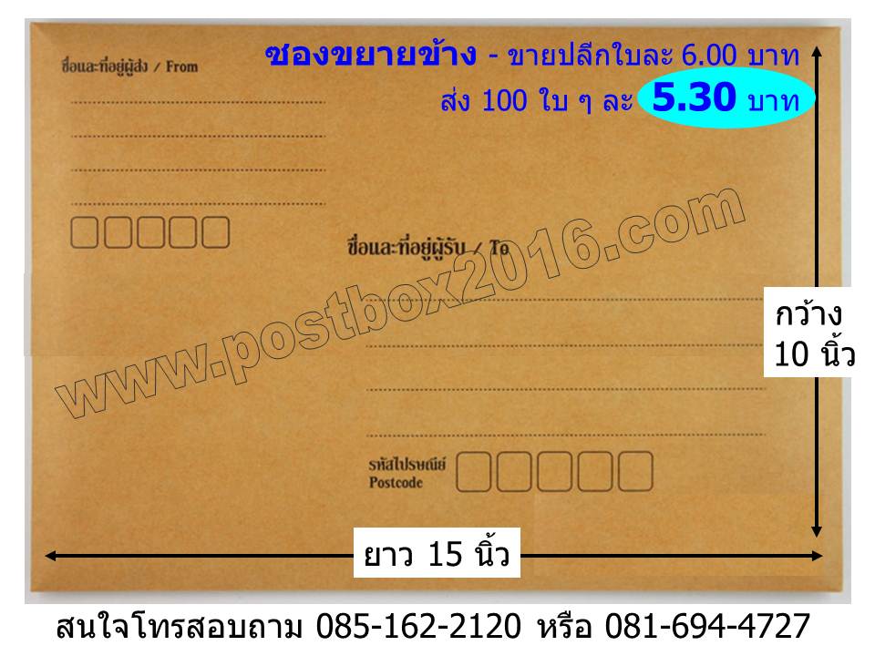 ซองน้ำตาลมีจ่าหน้า 1 ด้าน ขนาด 10 X 15 นิ้ว (ซองขยายข้าง)