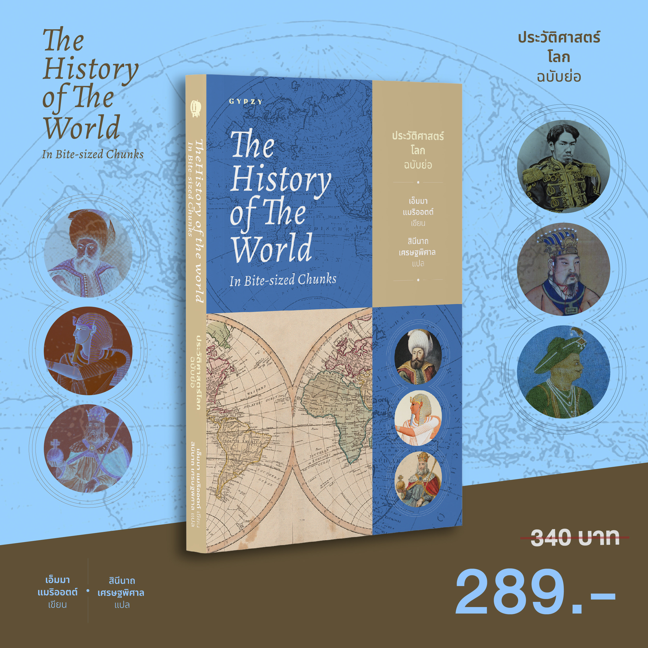 ประวัติศาสตร์โลก ฉบับย่อ The History of the World in Bite-Sized Chunks