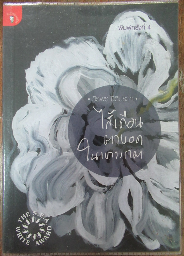 ไส้เดือนตาบอดในเขาวงกต นวนิยายรางวัลวรรณกรรมสร้างสรรค์ยอดเยี่ยมแห่งอาเซียนประจำปี พ.ศ. 2558 ผู้เขียน วีรพร นิติประภา