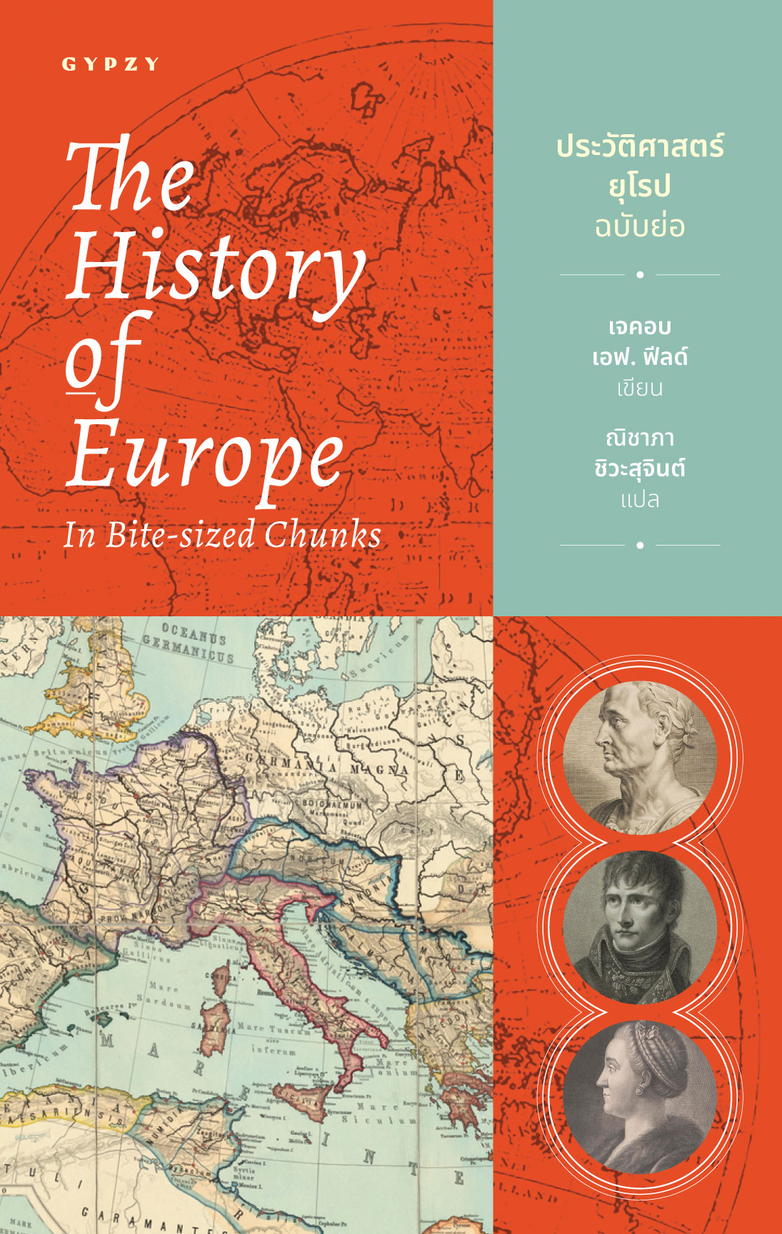 ประวัติศาสตร์ยุโรปฉบับย่อ The History of Europe in Bite-Sized Chunks