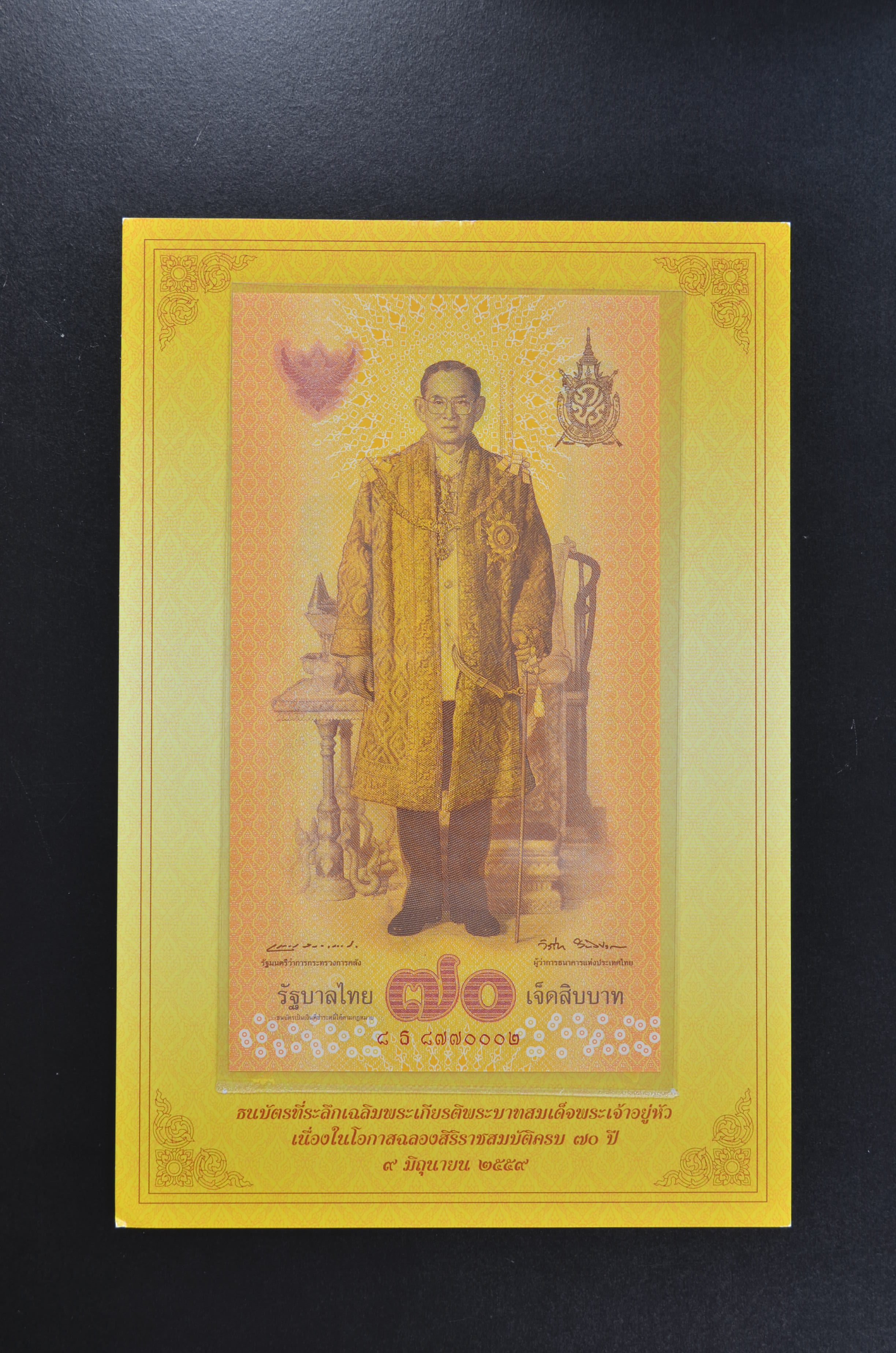 ธนบัตร 70 บาท ฉลองสิริราชสมบัติ 70 ปี ในหลวง รัชกาลที่9