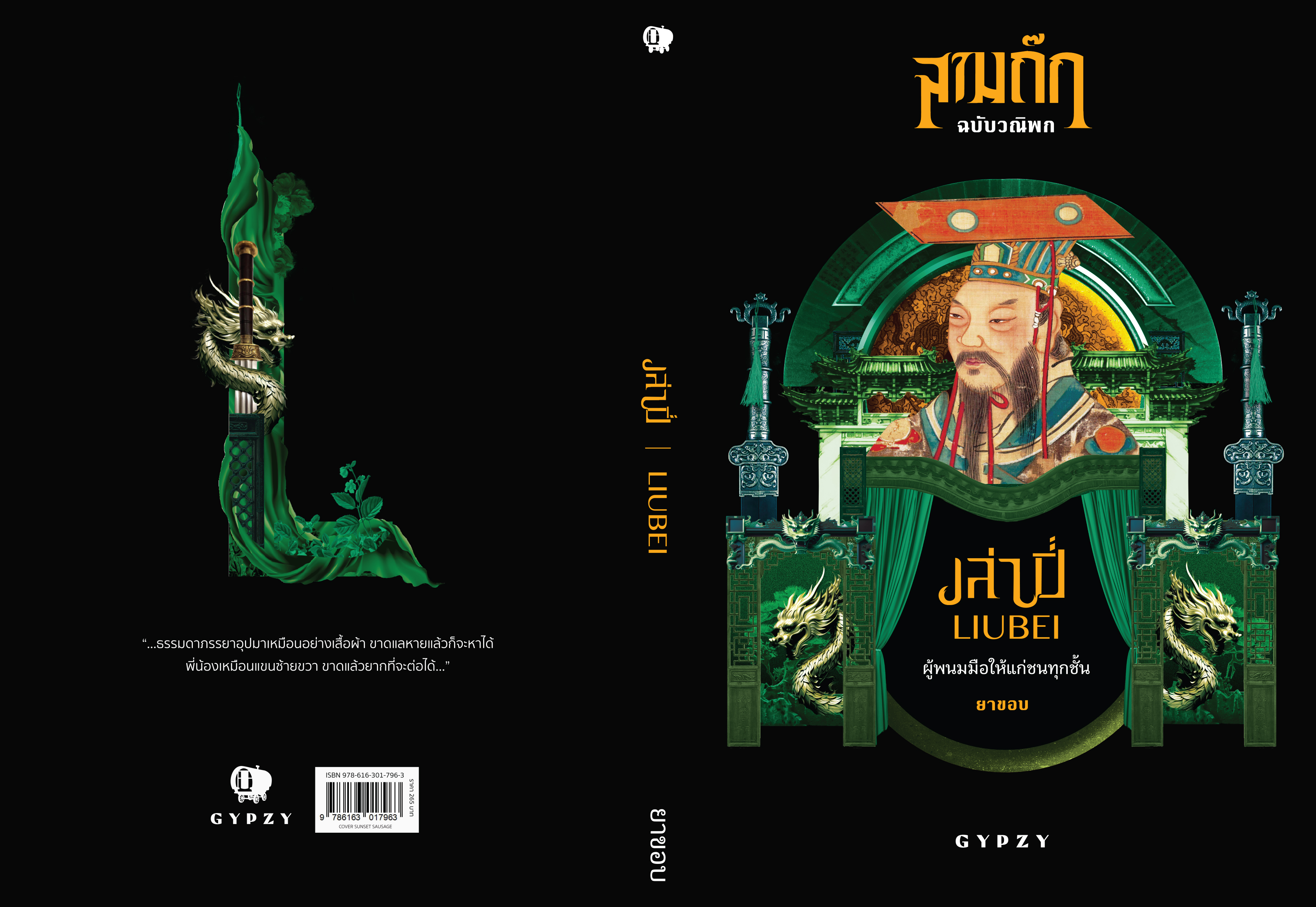 เล่าปี่ ผู้พนมมือให้แก่ชนทุกชั้น