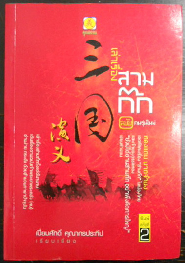 เล่าเรื่องสามก๊ก ฉบับคนรุ่นใหม่ เล่าเรื่องสามก๊กตั้งแต่ต้นจนจบ เดินเรื่องตามฉบับเจ้าพระยาพระคลัง (หน) อ่านง่าย กระชับ ด้วยสำนวนภาษาปัจจุบัน ผู้เขียน เปี่ยมศักดิ์ คุณากรประทีป