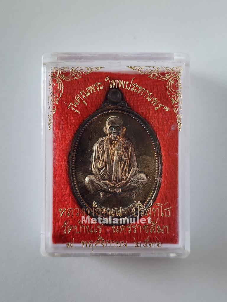 เหรียญ ลพ.พ่อคูณ เทพประทานพร