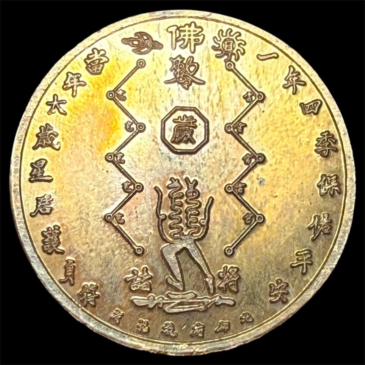 เหรียญเทพเจ้าคุ้มครองดวงชะตา (องค์ไท้ส่วยเอี้ย) ของวัดจีนประชาสโมสร (เล่งฮกยี่) จังหวัดฉะเชิงเทรา