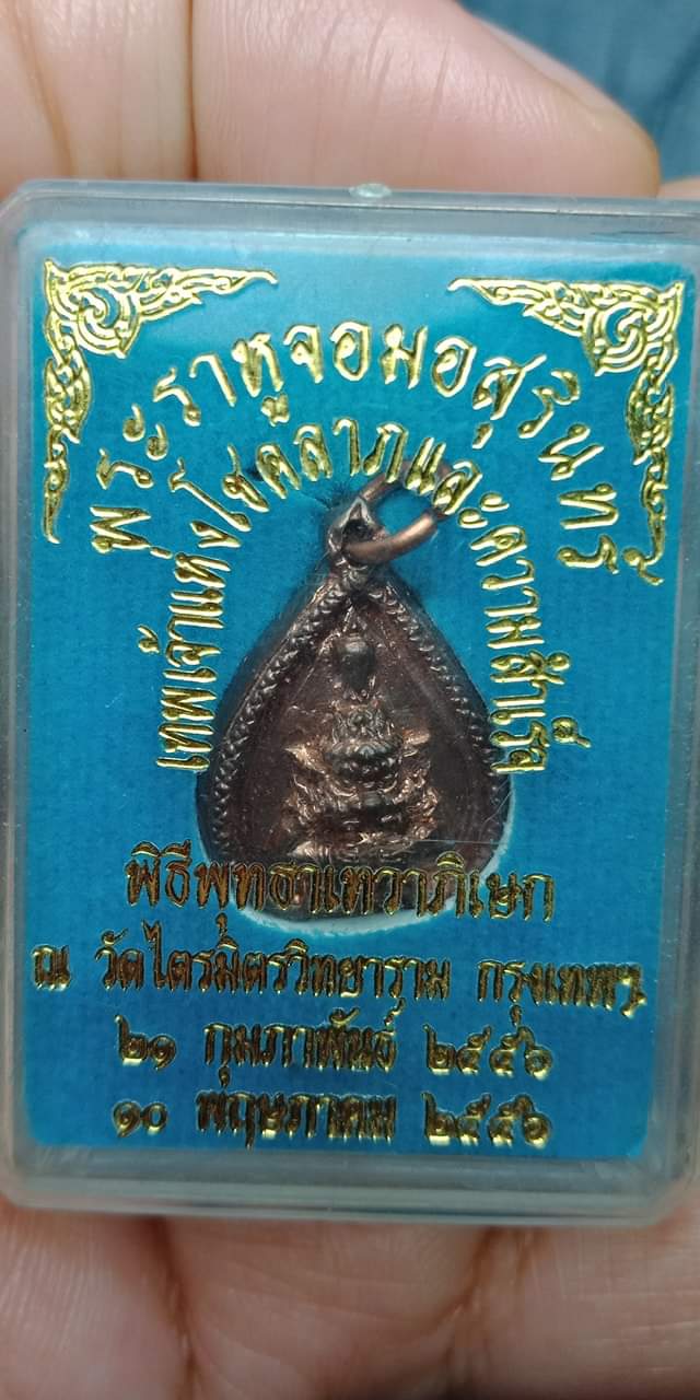 เหรียญพระราหูจอมอสุรินทร์ วัดไตรมิตร ปี2556 เนื้อทองแดง