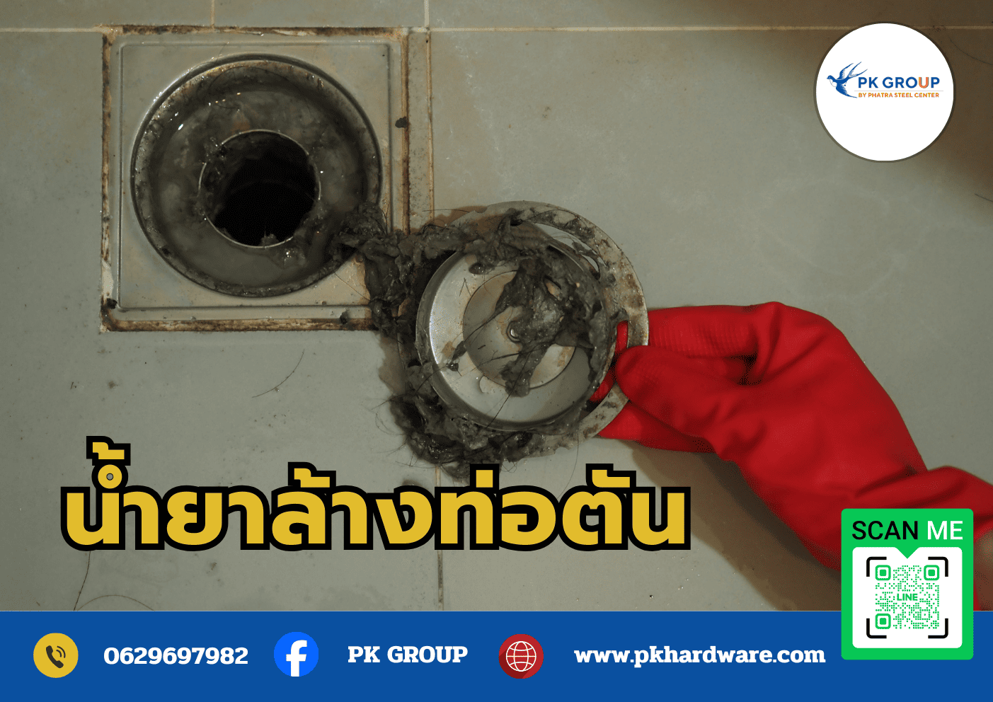 น้ำยาล้างท่อตัน น้ำยาล้างท่อตัน