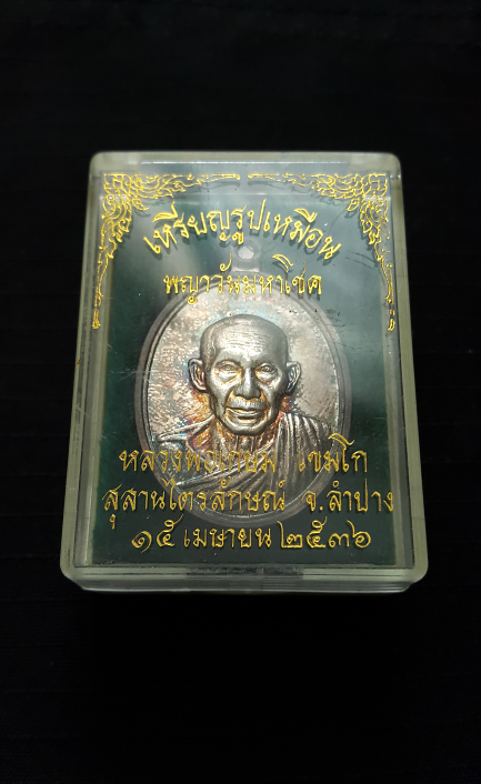 เหรียญพญาวันมหาโชค หลวงพ่อเกษม เขมโก เนื้อเงิน