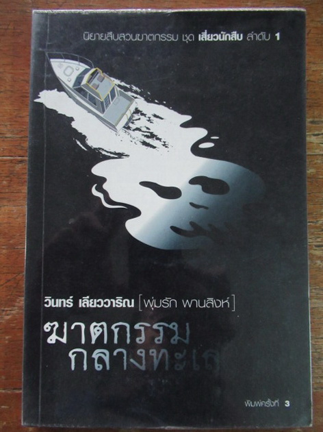 เสี่ยวนักสืบ 1 พุ่มรัก พานสิงห์ ตอน ฆาตกรรมกลางทะเล ผู้เขียน วินทร์ เลียววาริณ