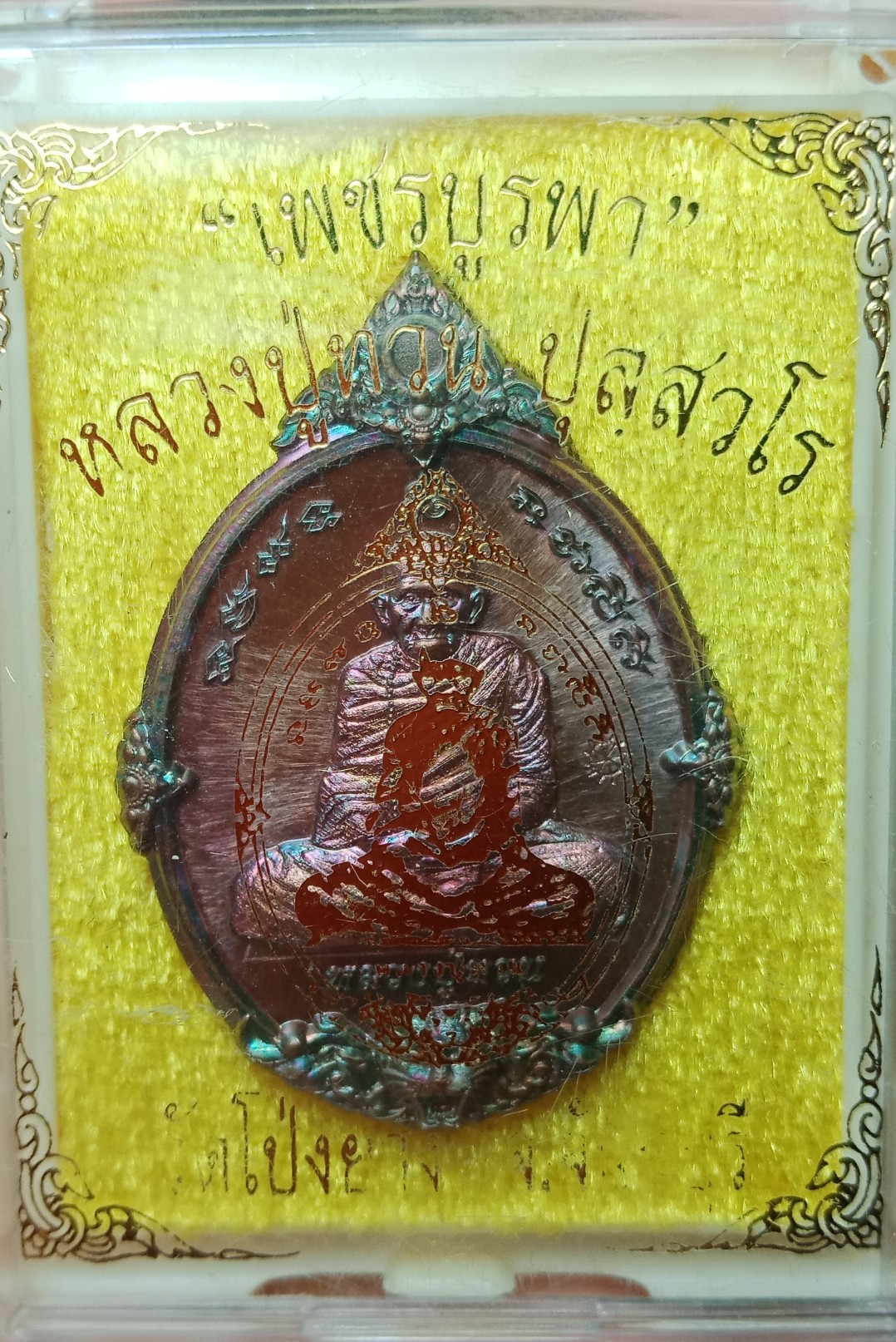 เหรียญเพชรบูรพา หลวงปู่ทวน วัดโป่งยาง จ.จันทบุรี รุ่นเพชรบูรพา เนื้อทองแดงผิวรุ้ง