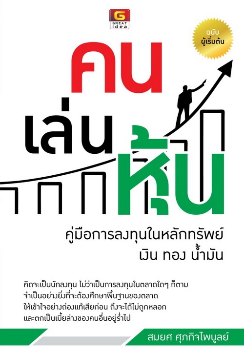 คน เล่น หุ้น