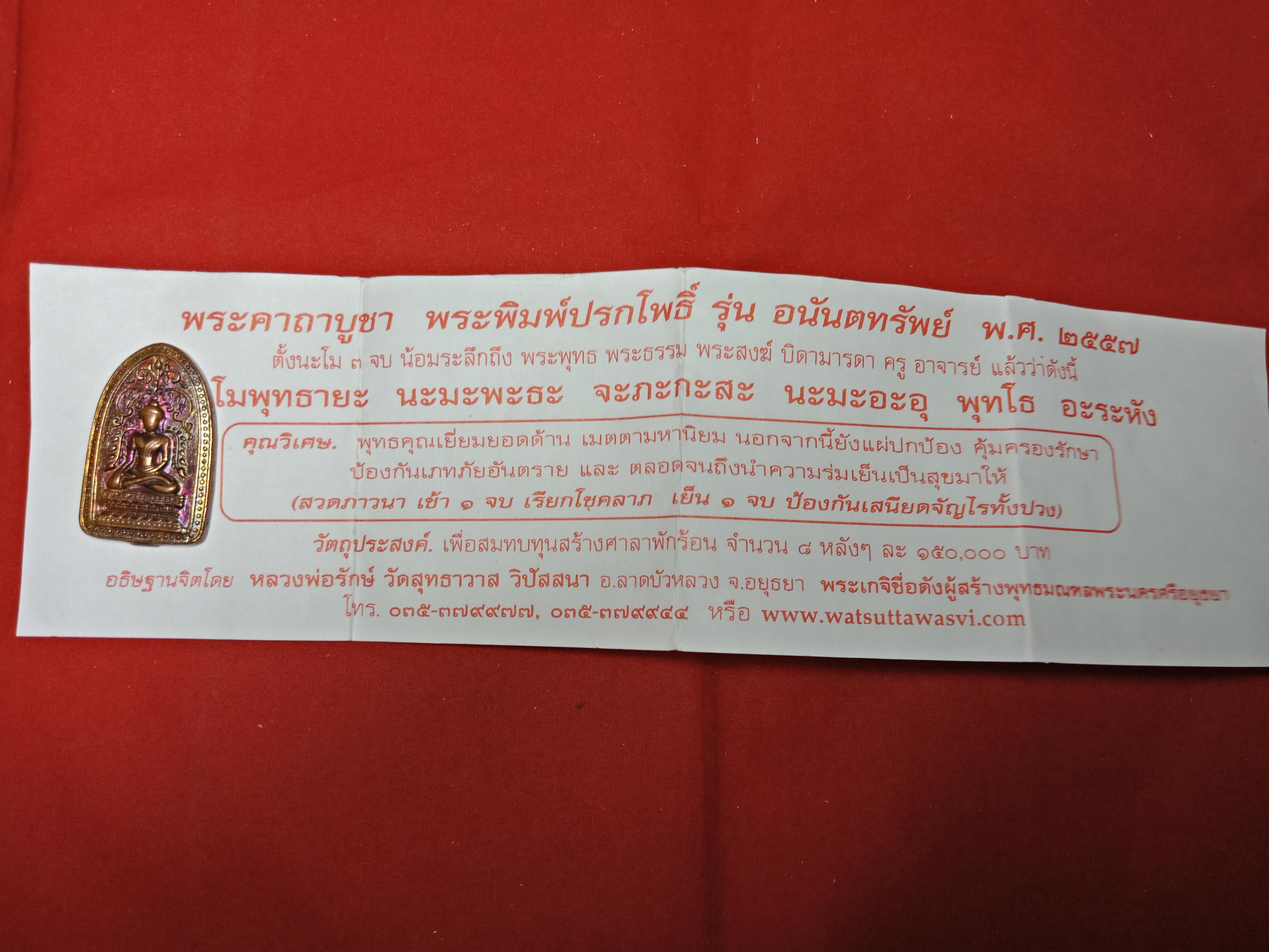 พระปรกโพธิ์ เนื้อสัมฤทธิ์โชค รุ่นอนันตทรัพย์ หลวงพ่อรักษ์ อนาลโย ปี 2557