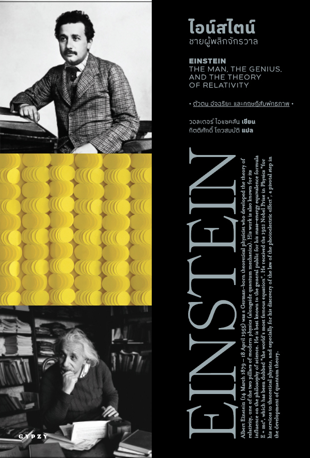 ไอน์สไตน์ ชายผู้พลิกจักรวาล EINSTEIN THE MAN THE GENIUS AND THE THEORY OF RELATIVITY