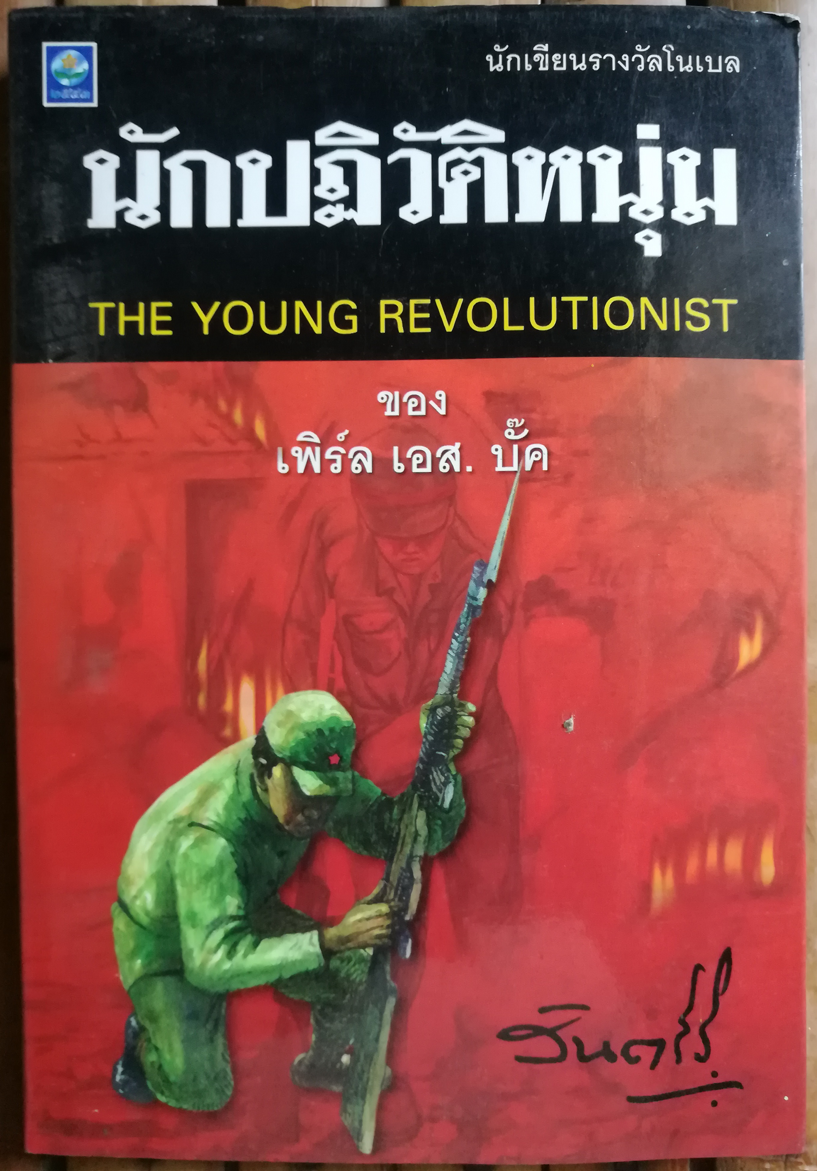 นักปฏิวัติหนุ่ม The Young Revolutionist เพิร์ล เอส. บั๊ค เขียน สันตสิริ แปล