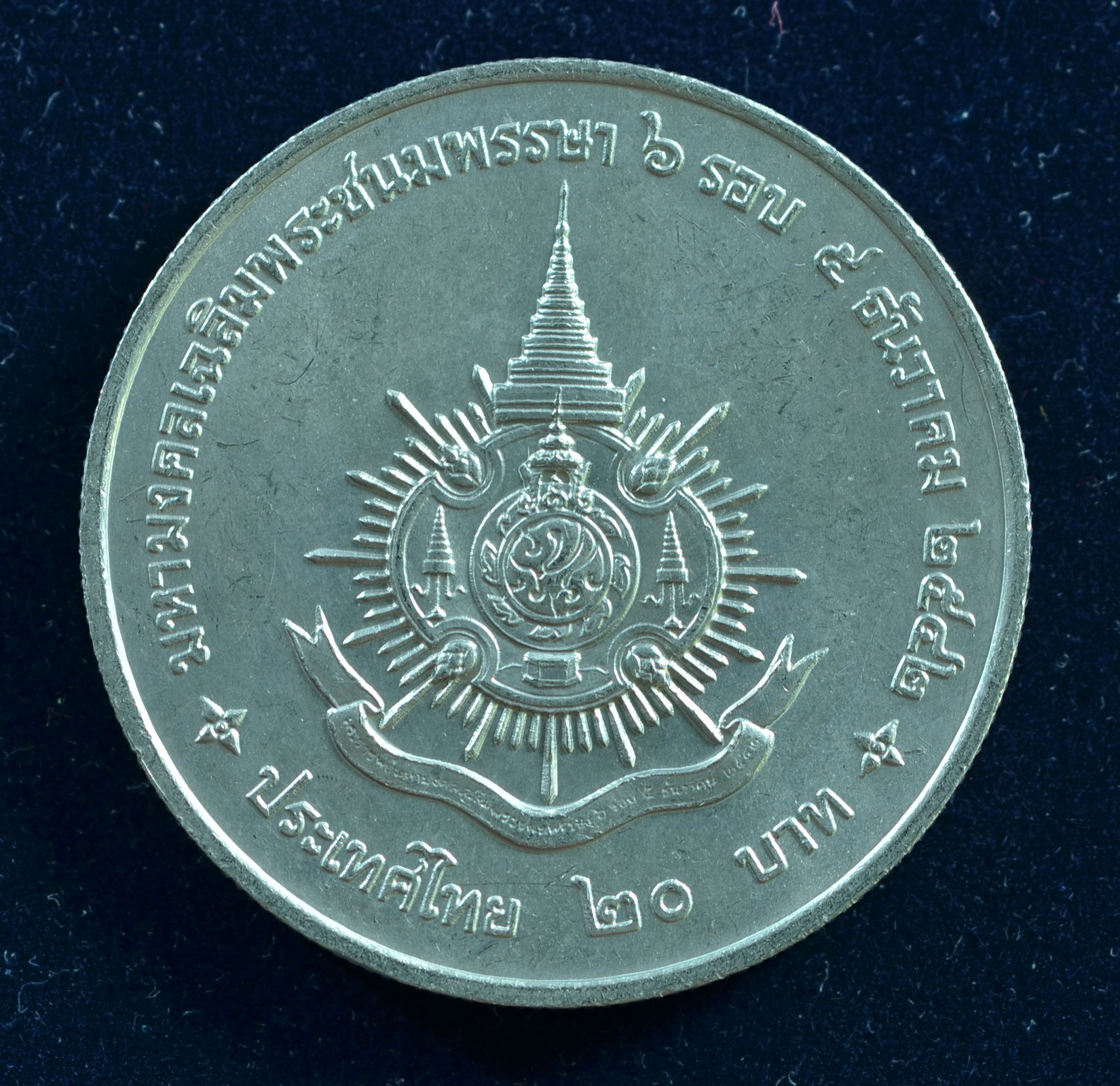 เหรียญ20บาท 6รอบ ในหลวง (รัชการที่9)