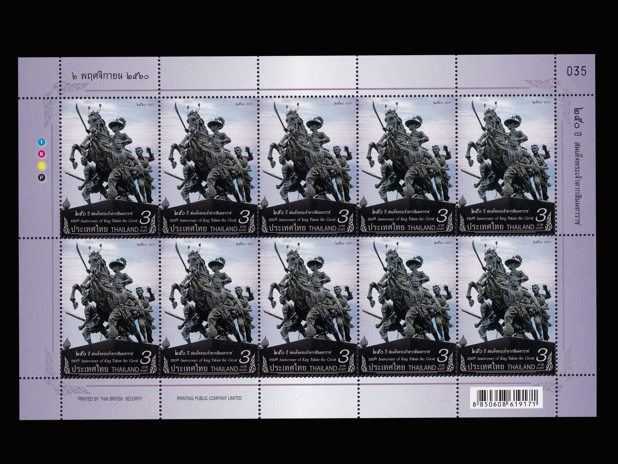 แสตมป์เต็มแผ่น 4 ดวง +แสตมป์ 250 ปี สมเด็จพระเจ้าตากสินมหาราช (เต็มแผ่น) เลขตรงกัน