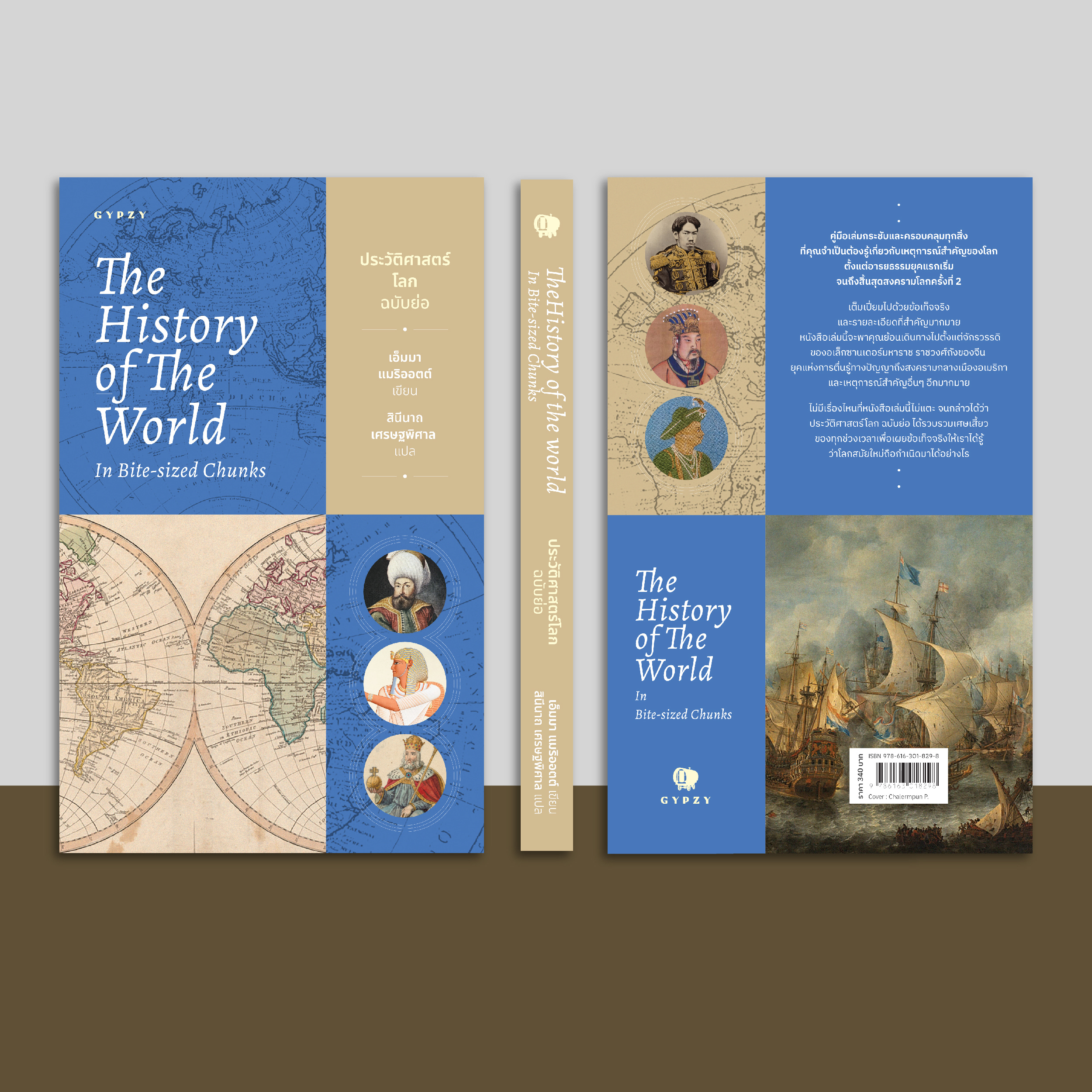 ประวัติศาสตร์โลก ฉบับย่อ The History of the World in Bite-Sized Chunks