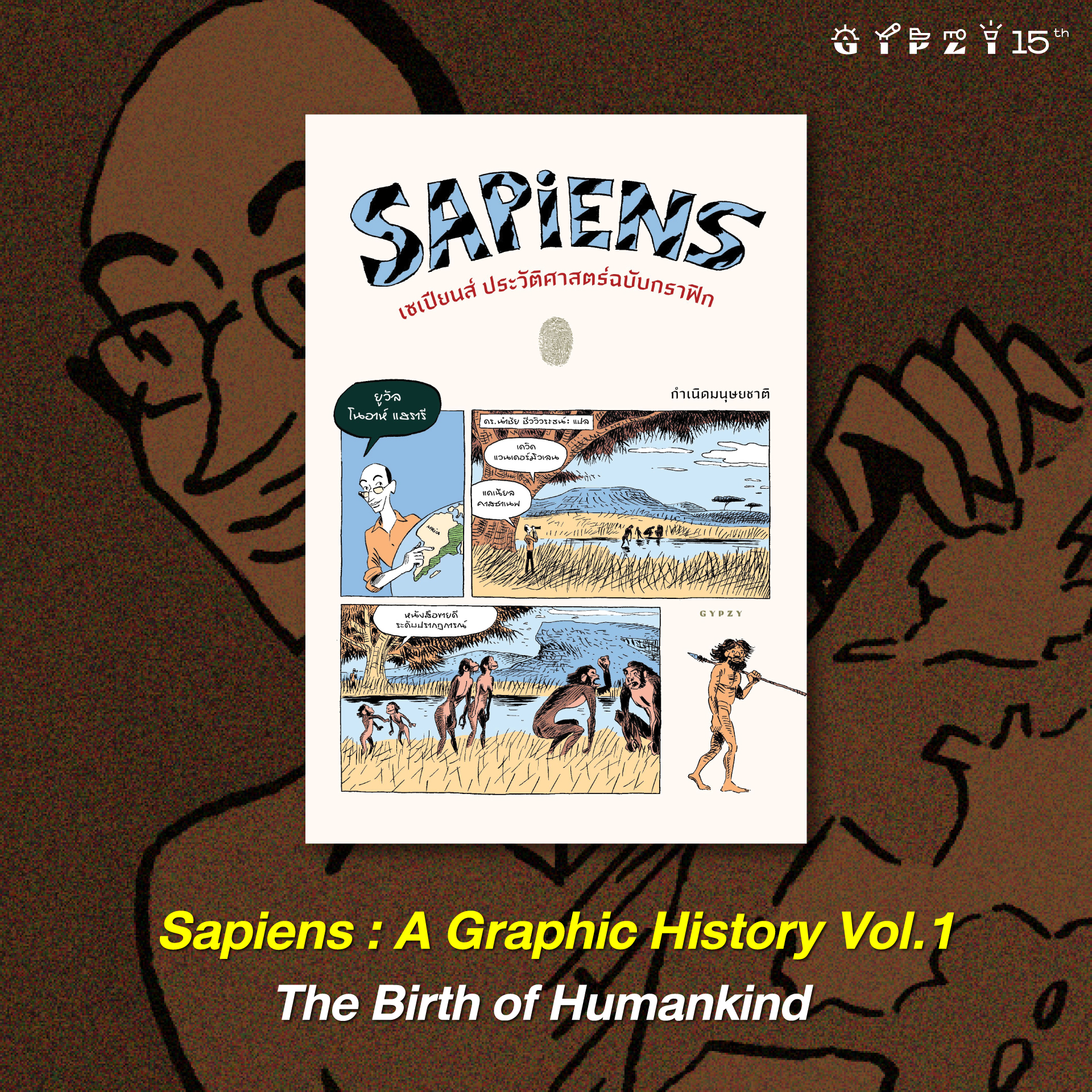 ชุดเซเปียนส์ ประวัติศาสตร์ฉบับกราฟิก เล่ม 1และ2 (รวม 2 เล่ม)