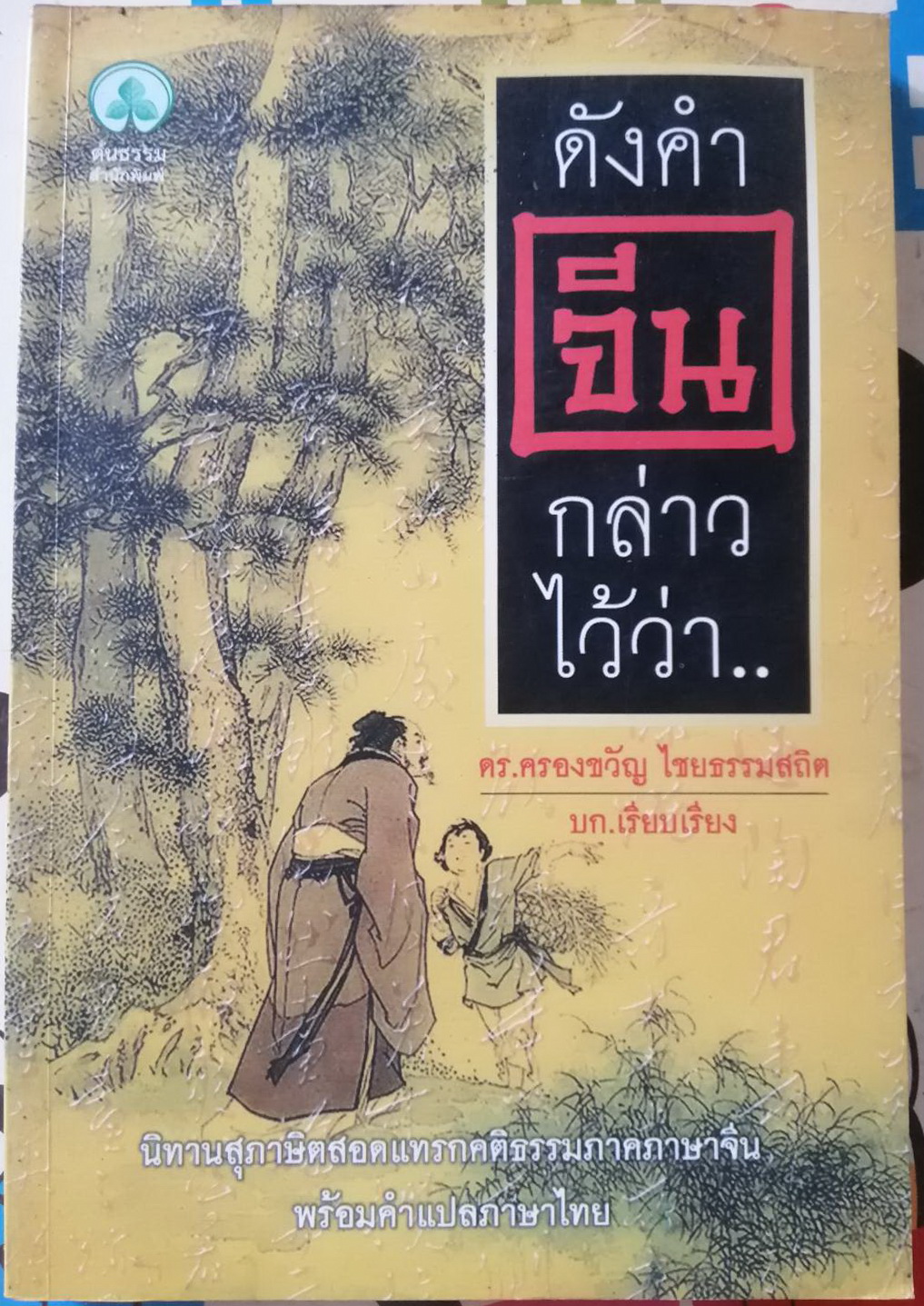 ดังคำจีนกล่าวไว้ว่า บก.เรียบเรียงโดย ดร.ครองขวัญ ไชยธรรมสถิต