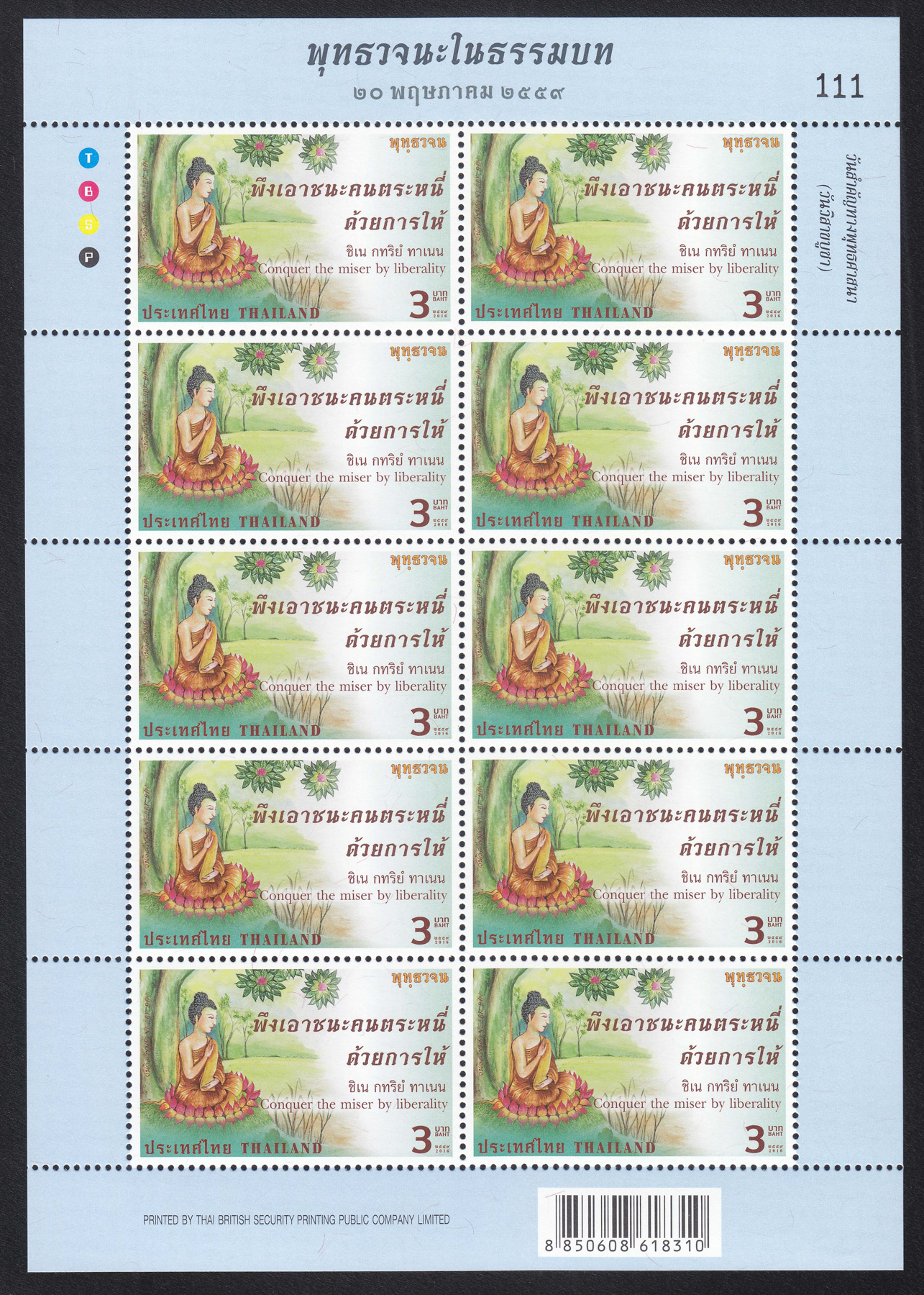 แสตมป์วันวิสาขบูชา 2559 (เต็มแผ่น)