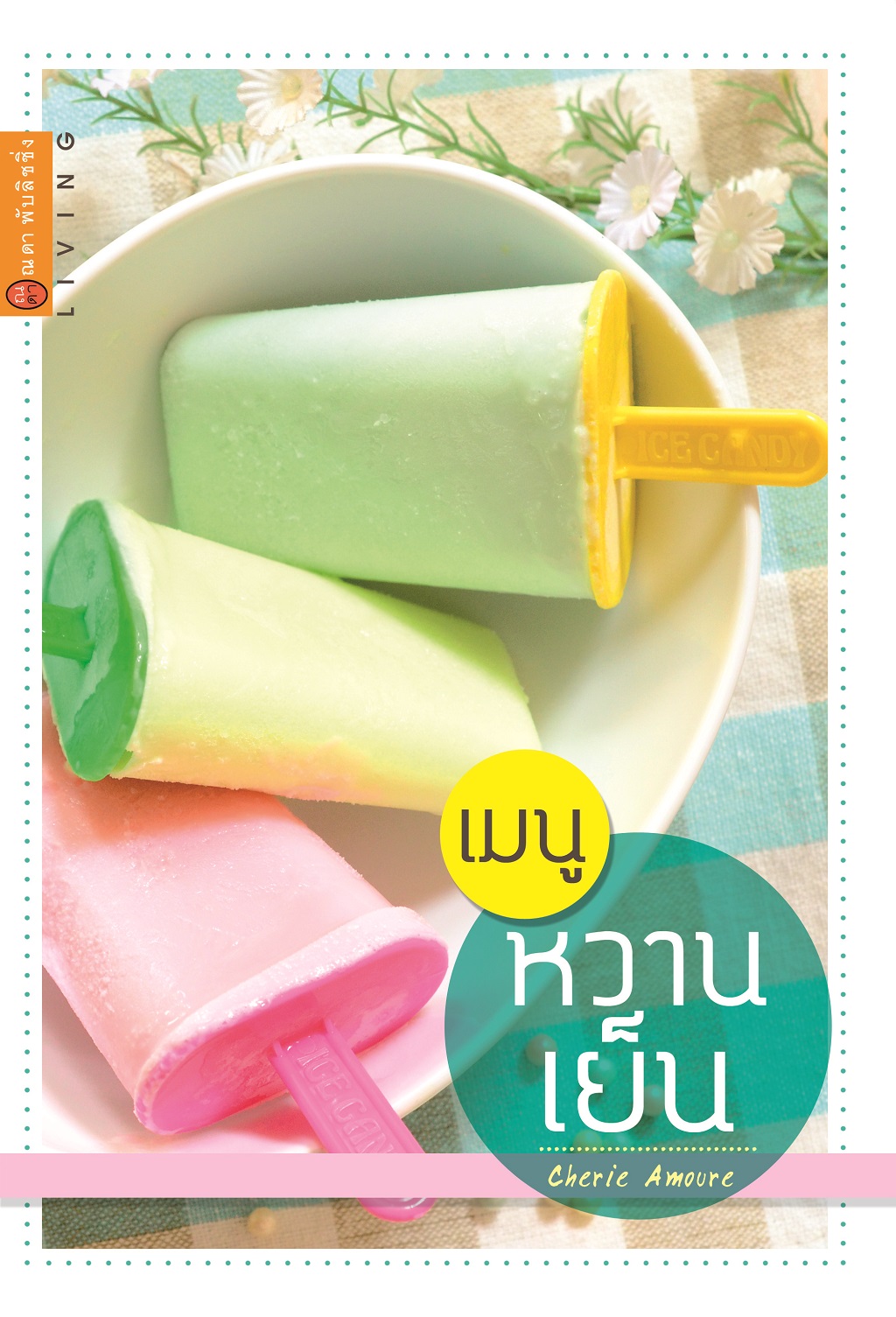 เมนูหวานเย็น