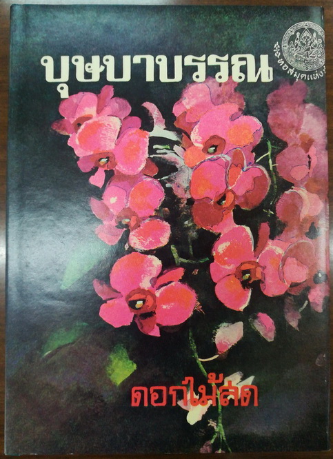 บุษบาบรรณ บทประพันธ์ของ ดอกไม้สด
