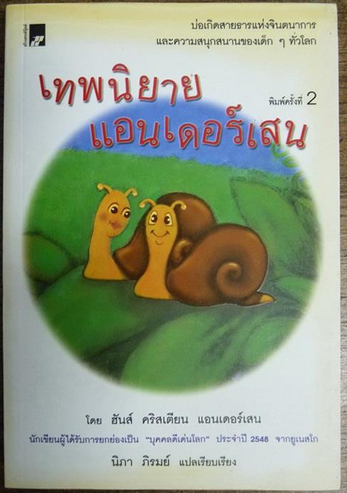เทพนิยายแอนเดอร์เสน โดย ฮันส์ คริสเตียน แอนเดอร์เสน