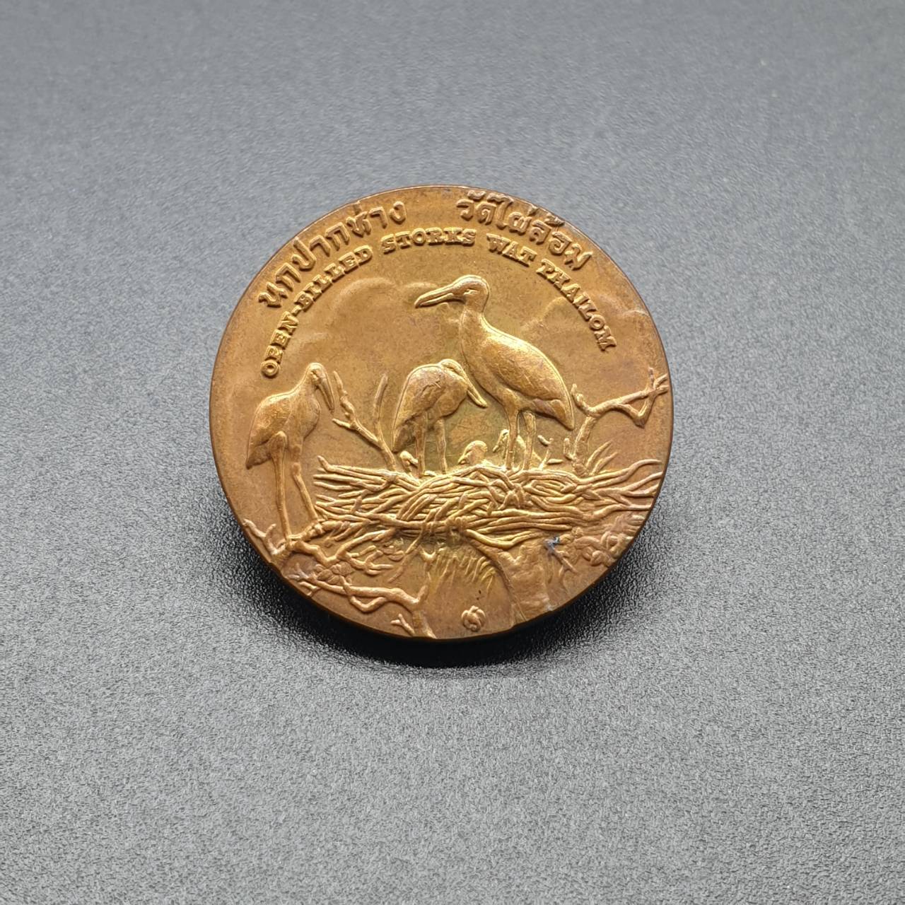 เหรียญประจำจังหวัด 2 ซ.ม. ปทุมธานี - ภาคกลาง