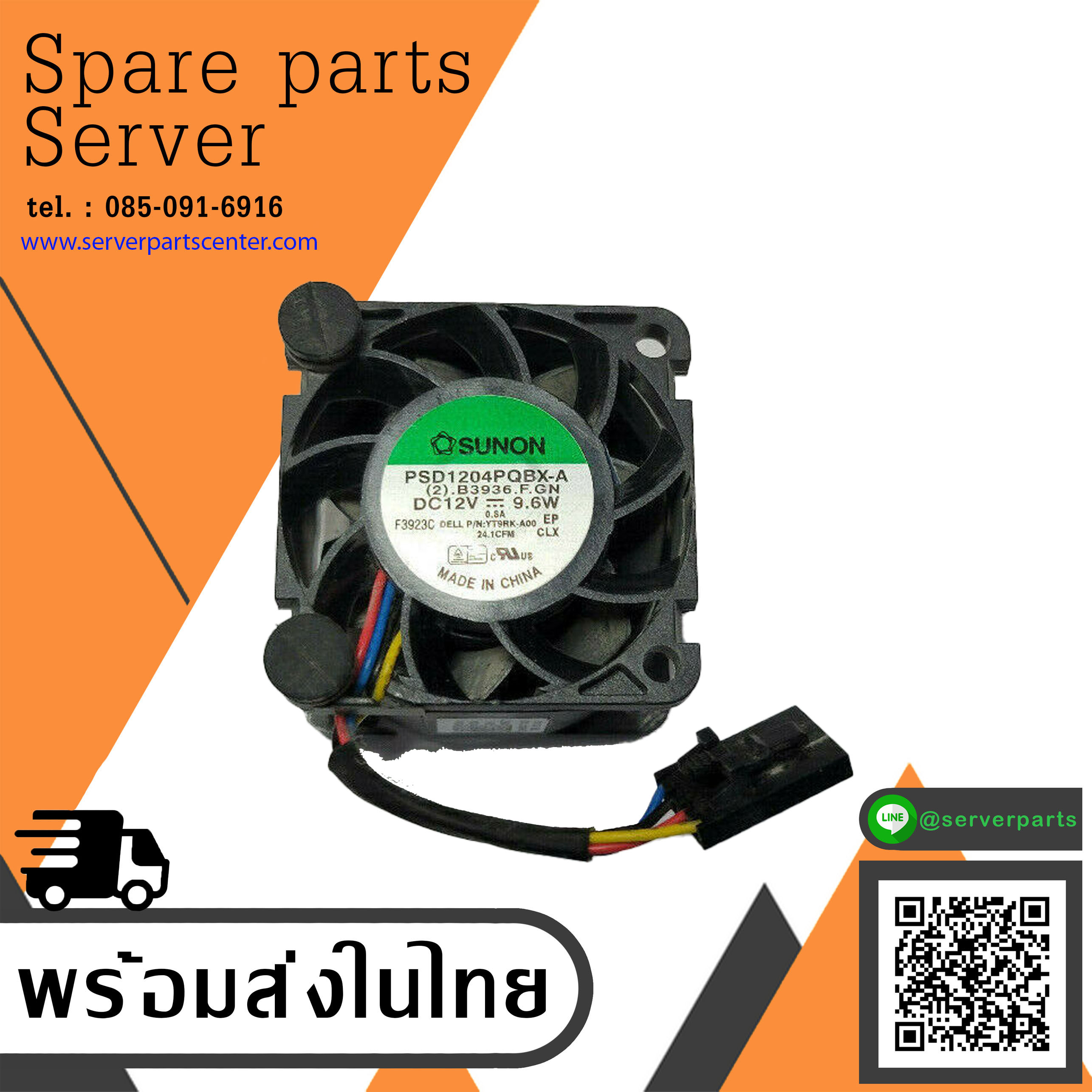 Dell Cooling Fan for PowerEdge R210 Tested Fast Ship // 0YT9RK / 0W50T1 (Used) // สินค้ารับประกัน โดย บริษัท อะไหล่เซิร์ฟเวอร์ จำกัด