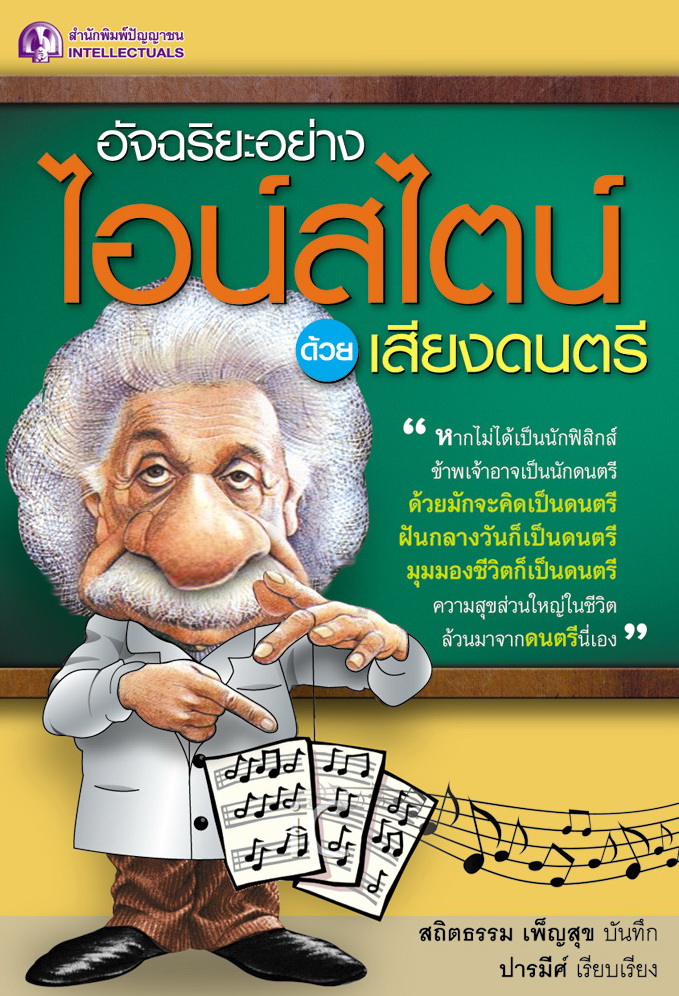 อัจฉริยะอย่างไอน์สไตน์ด้วยเสียงดนตรี