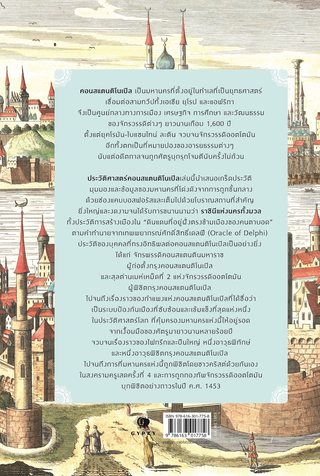 ประวัติศาสตร์คอนสแตนติโนเปิล ราชินีแห่งนครทั้งมวล : Constantinople : The Queen of Cities