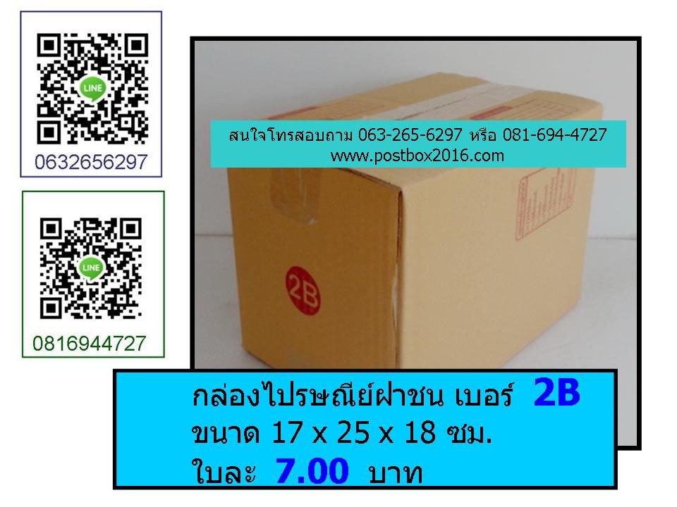 กล่องเบอร์ 2B