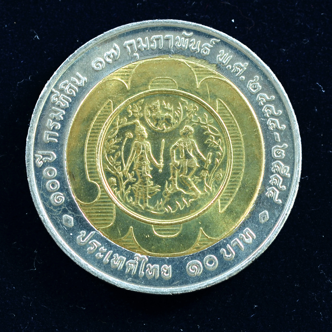 เหรียญ10บาท(สองสี) 100ปี กรมที่ดิน