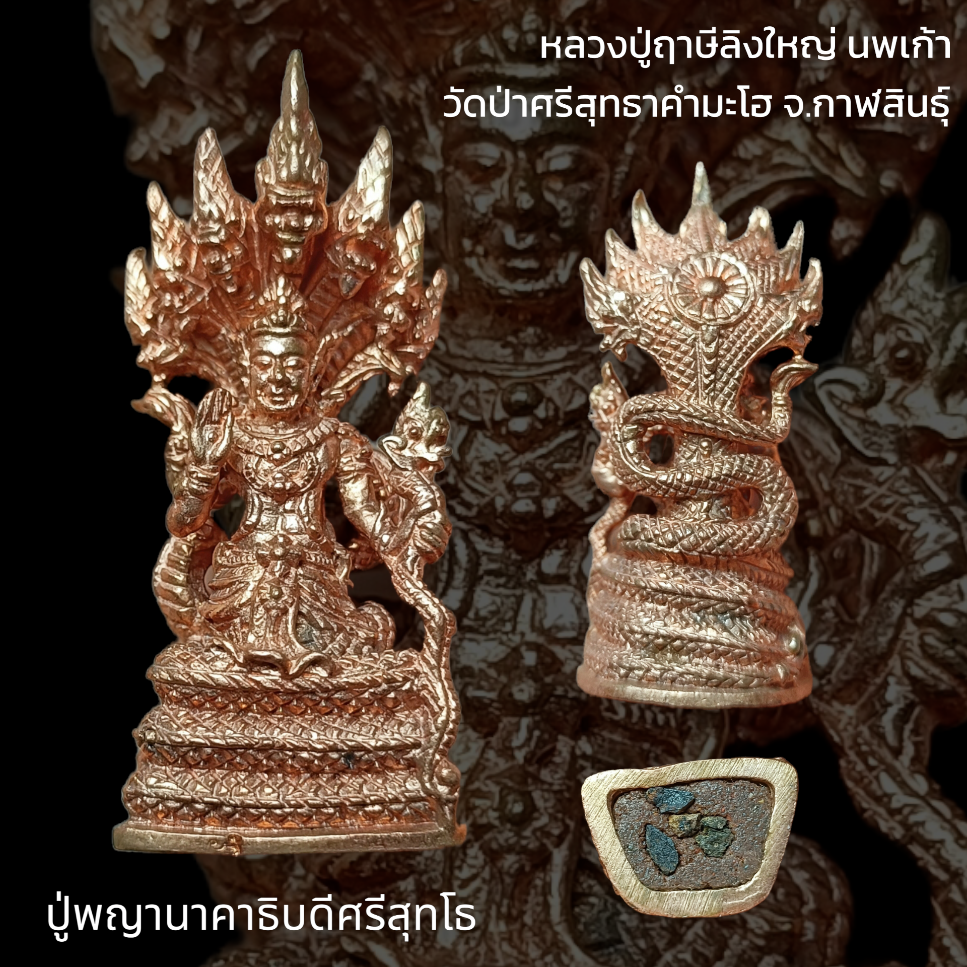 หล่อจ้าวปู่พญานาคาธิบดีศรีสุทโธ หลวงปู่ฤาษีลิงใหญ่ นพเก้า วัดป่าศรีสุทธาคำมะโฮ จ.กาฬสินธุ์