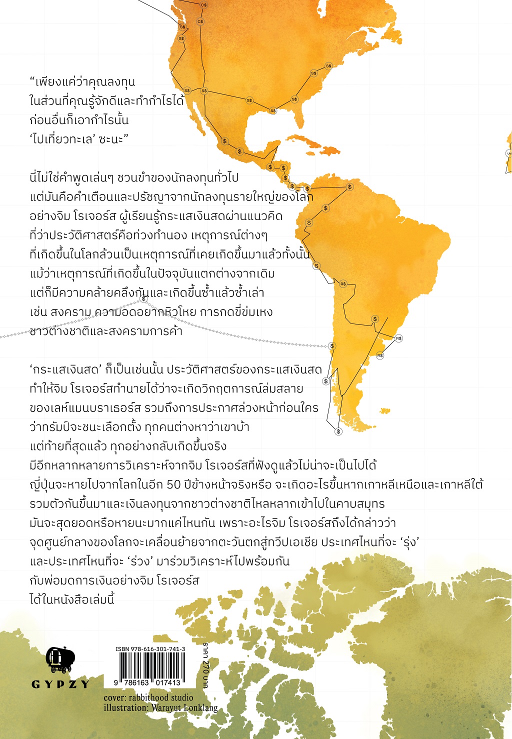 จิม โรเจอร์ส Jim Rogers อินเดียน่าโจนส์แห่งวอลล์สตรีทมองโลกอนาคตของญี่ปุ่นอย่างนักลงทุน (ปกอ่อน)